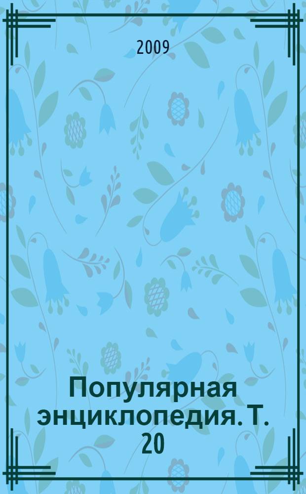 Популярная энциклопедия. Т. 20 : Шарпантье - Яяти