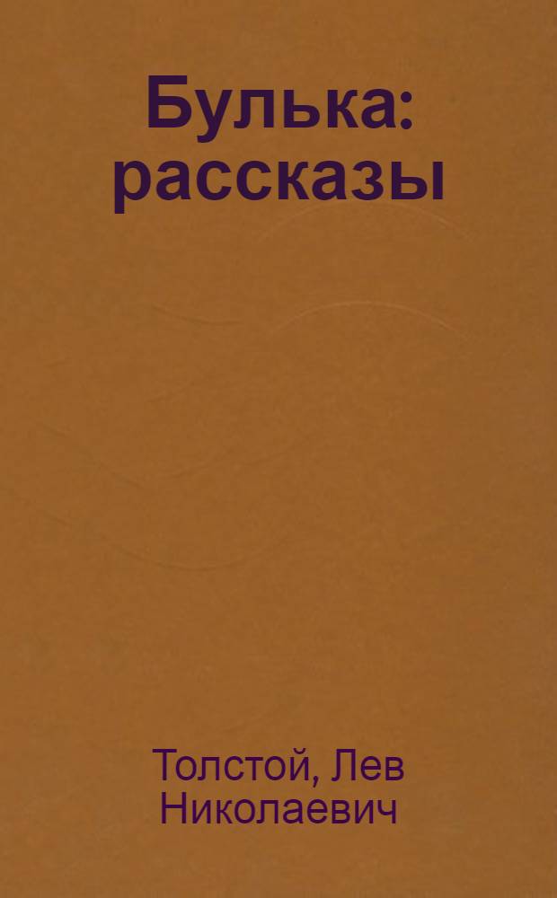Булька : рассказы : для младшего школьного возраста
