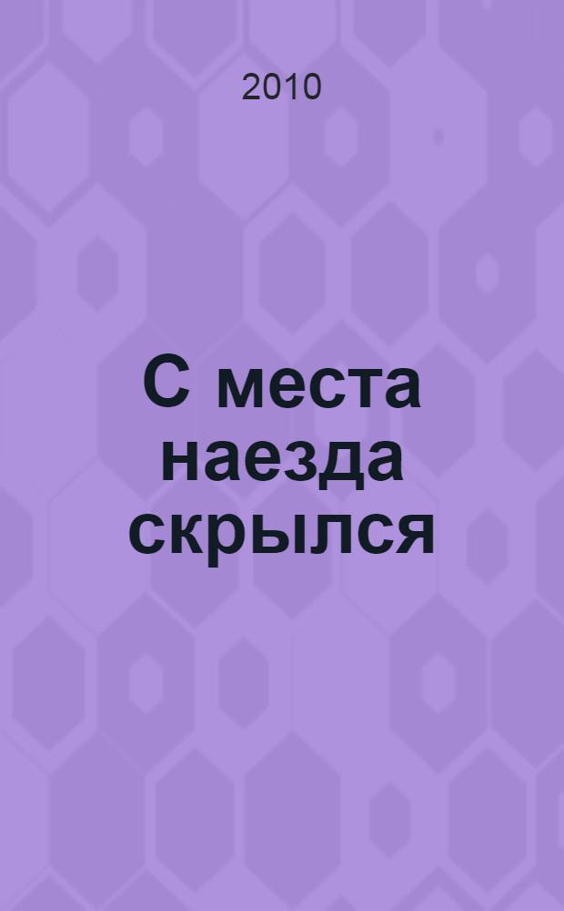 С места наезда скрылся : романы