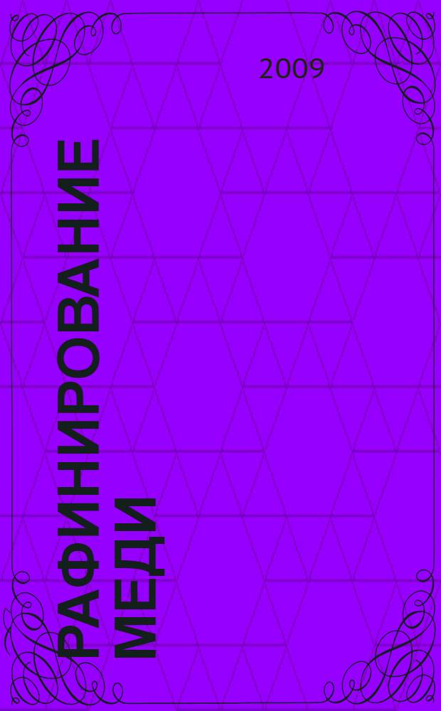 Рафинирование меди : учебное пособие : для студентов направления подготовки специалистов 150102.65 "Металлургия цветных металлов" укрупненной группы 150000 "Материаловедение, металлургия и машиностроение"