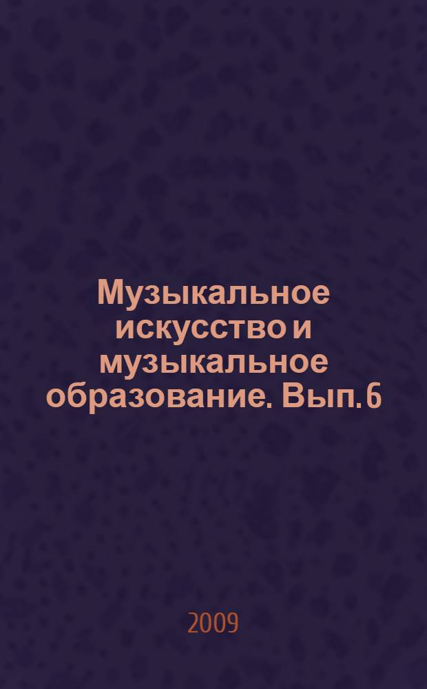 Музыкальное искусство и музыкальное образование. Вып. 6
