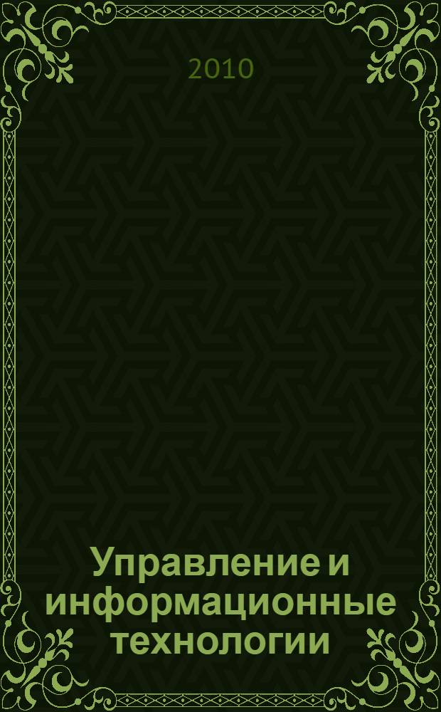 Управление и информационные технологии : межвузовский научный сборник