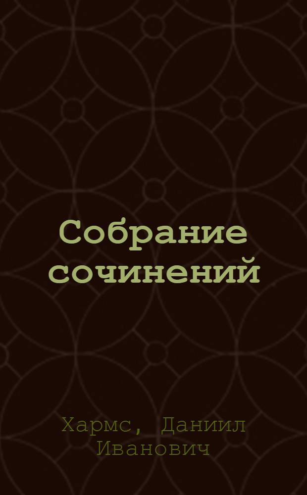 Собрание сочинений : в 2 т. : коллекционное издание