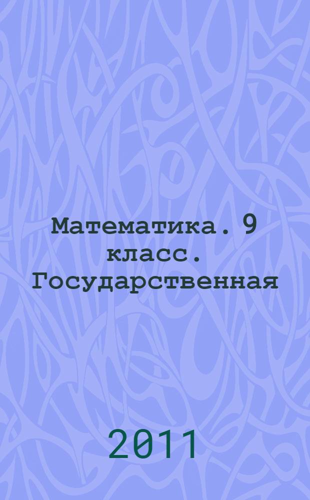 Математика. 9 класс. Государственная (итоговая) аттестация (в новой форме). Тематические тренировочные задания