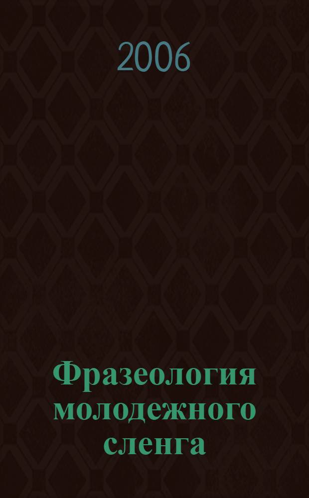 Фразеология молодежного сленга (на материале немецкого языка) : автореферат диссертации на соискание ученой степени к. филол. н. : специальность 10.02.04 <германские языки>