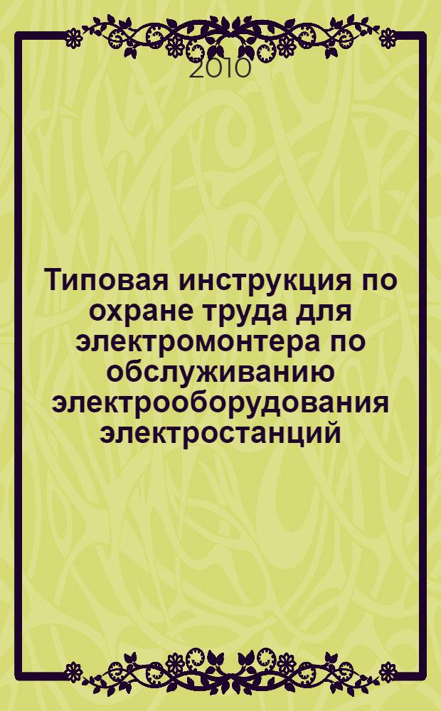 Типовая инструкция по охране труда для электромонтера по обслуживанию электрооборудования электростанций // Межотраслевые типовые инструкции по охране труда при эксплуатации электроустановок, проведении электрических измерений и испытаний. .