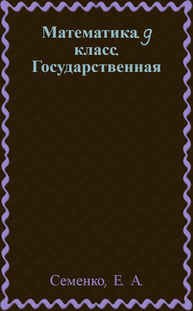 Математика. 9 класс. Государственная (итоговая) аттестация (в новой форме). Тематические тренировочные задания