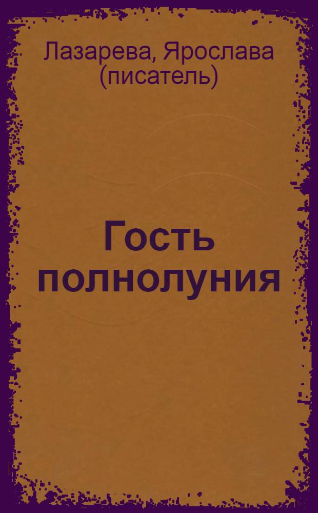 Гость полнолуния : роман