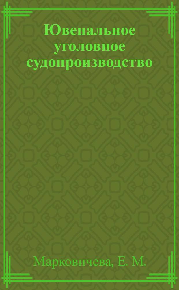 Ювенальное уголовное судопроизводство: история и современность : монография