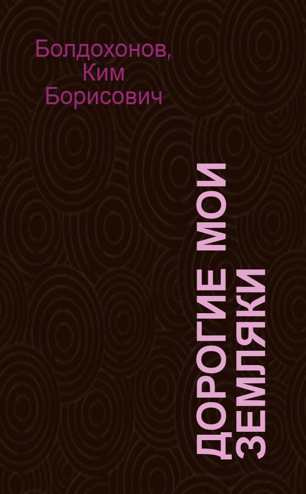 Дорогие мои земляки