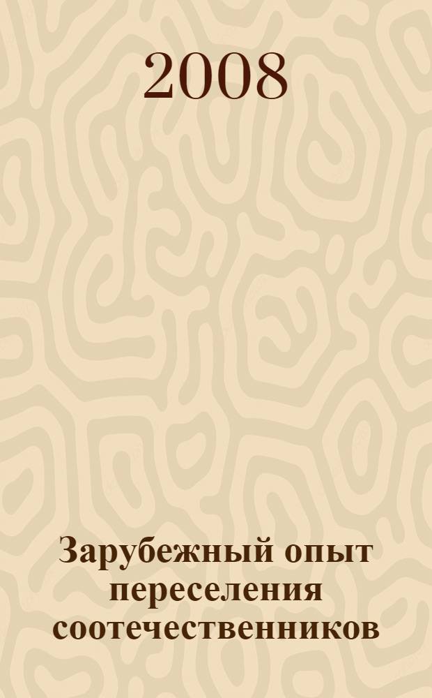 Зарубежный опыт переселения соотечественников (проблемы адаптации в России)