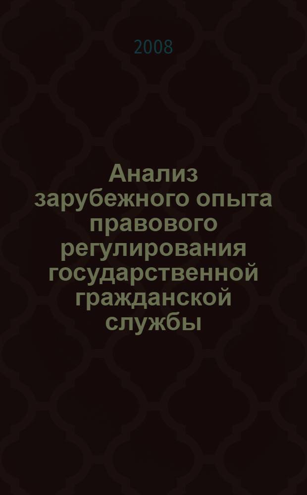 Анализ зарубежного опыта правового регулирования государственной гражданской службы