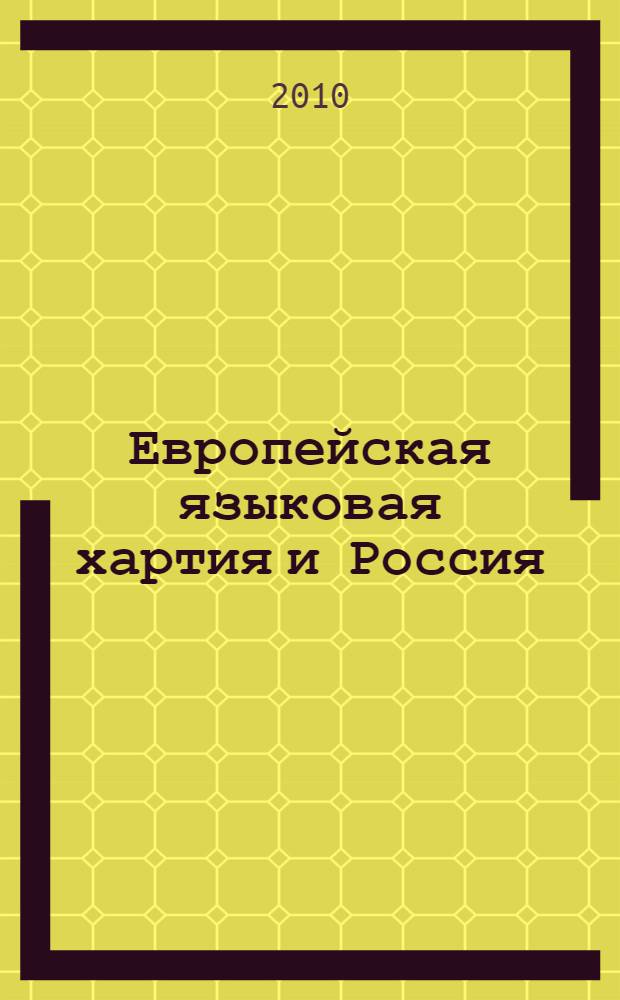 Европейская языковая хартия и Россия : сборник статей
