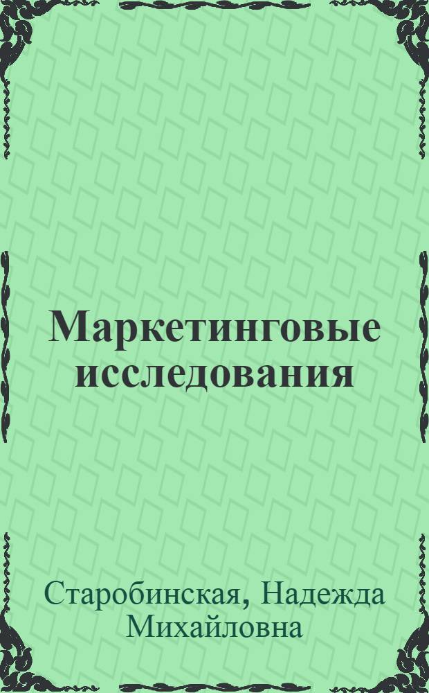 Маркетинговые исследования : учебное пособие для студентов высших учебных заведений, обучающихся по направлению "Социально-экономическое образование"