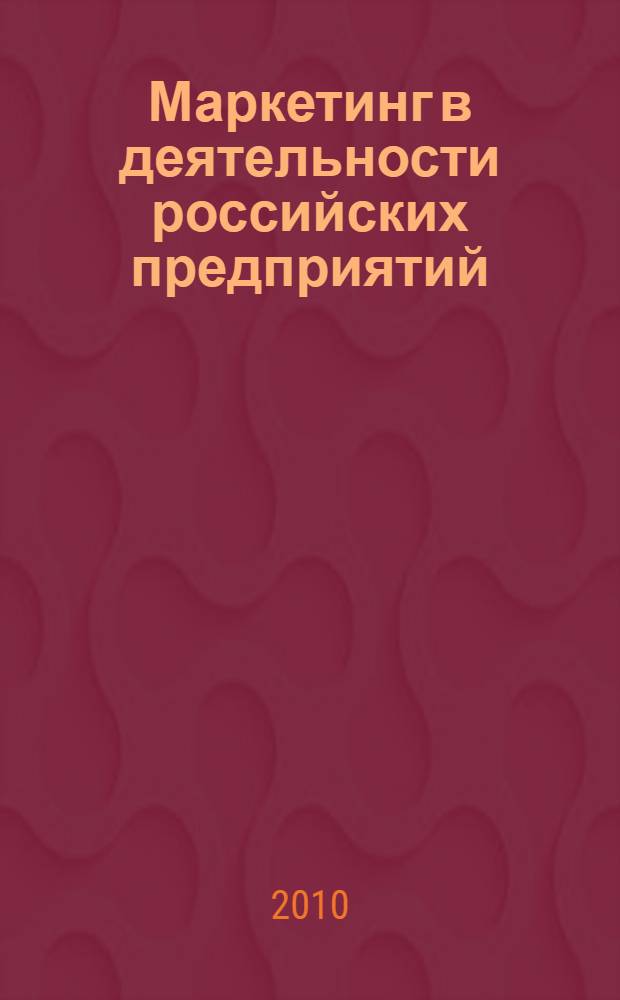 Маркетинг в деятельности российских предприятий