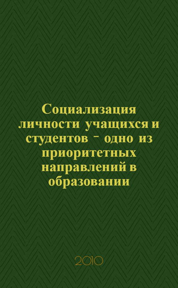 Социализация личности учащихся и студентов - одно из приоритетных направлений в образовании : материалы Всероссийской научно-практической конференции, 18 февраля 2010 г., г. Миасс