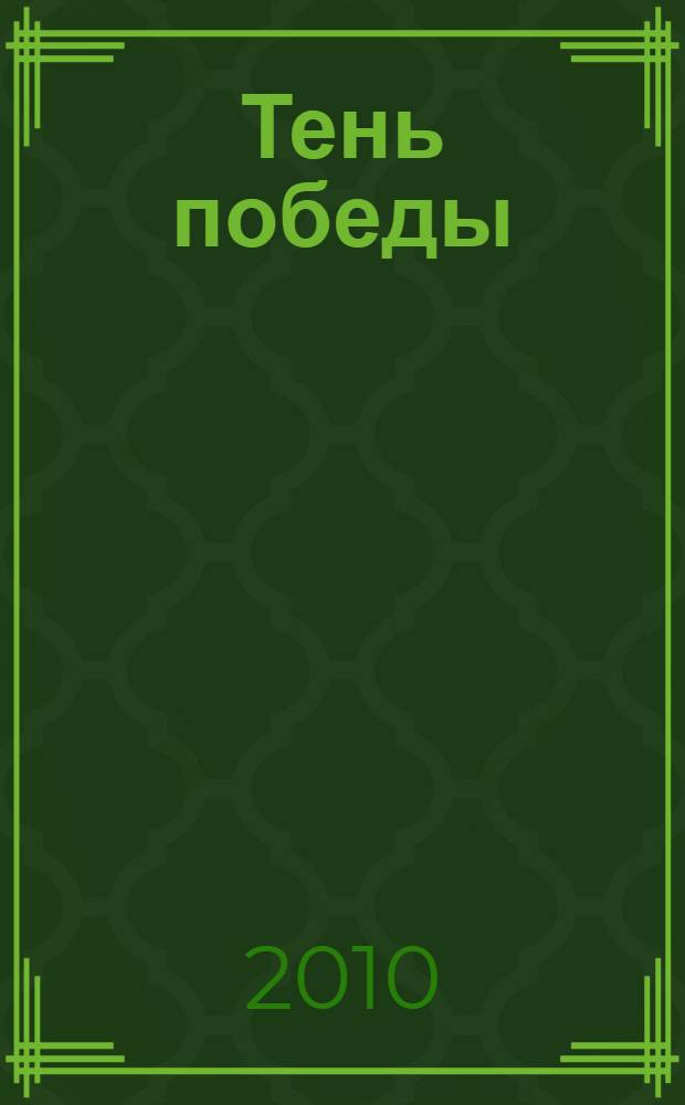 Тень победы : о маршале Г.К. Жукове