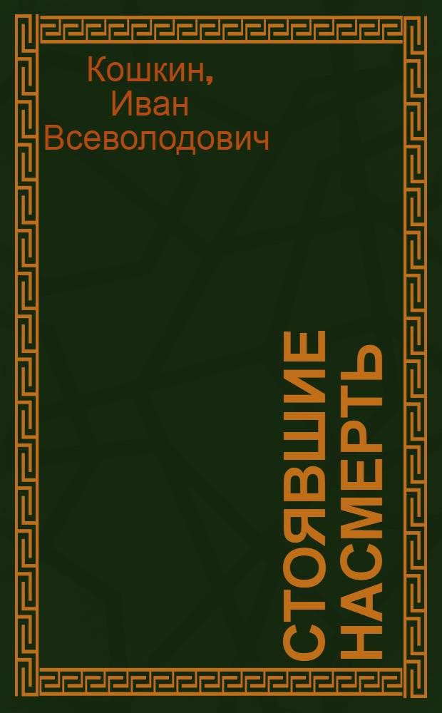 Стоявшие насмерть : три бестселлера одним томом