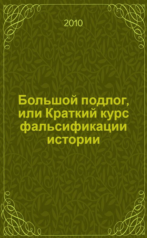 Большой подлог, или Краткий курс фальсификации истории