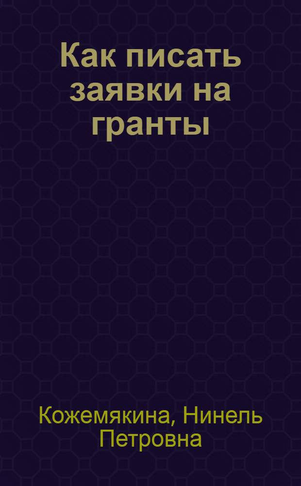 Как писать заявки на гранты : методическое пособие