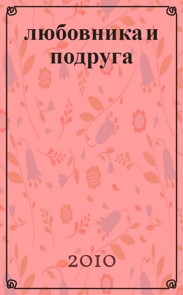 4 любовника и подруга : повесть