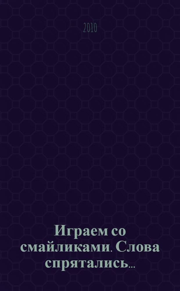 Играем со смайликами. Слова спрятались...