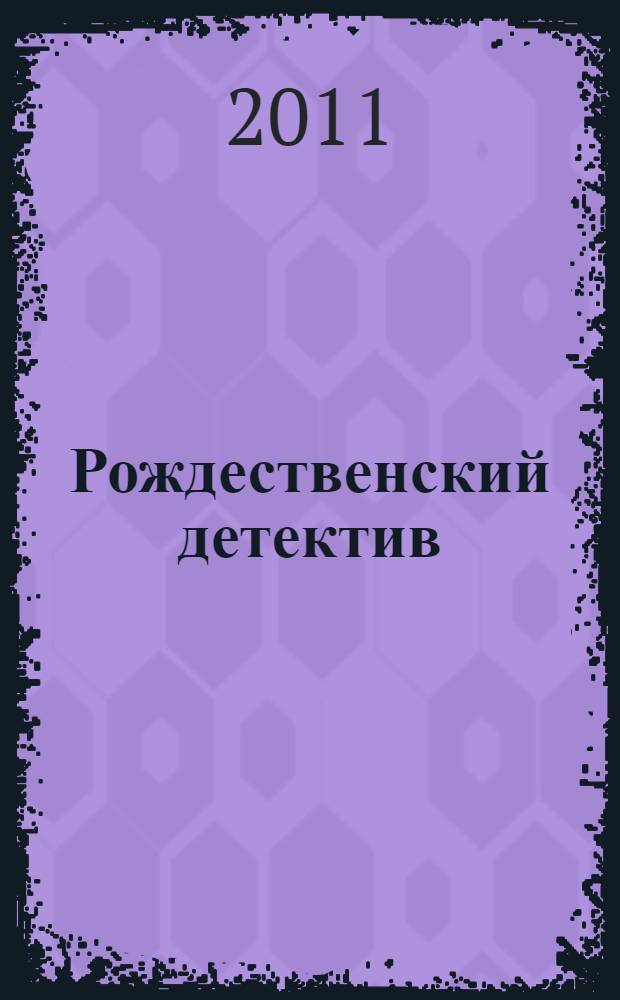 Рождественский детектив : сборник рассказов