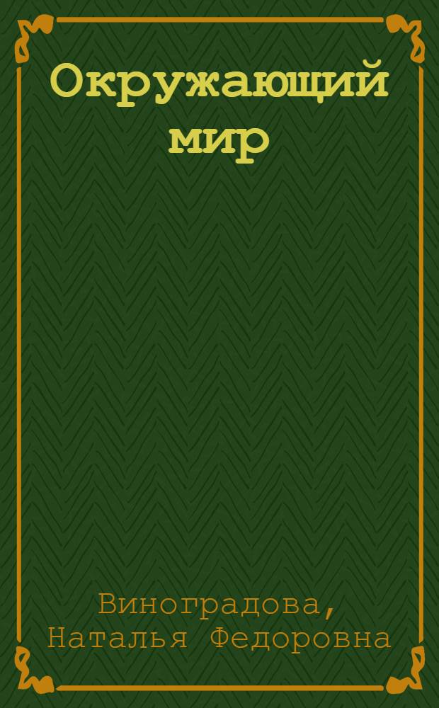 Окружающий мир : 3 класс : учебник для учащихся общеобразовательных учреждений : в 2 ч