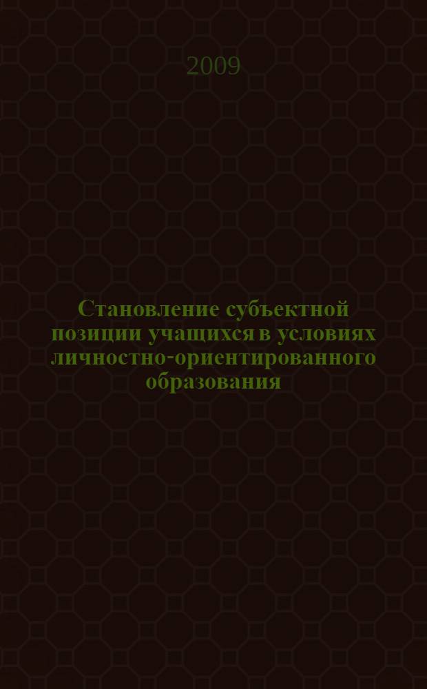 Становление субъектной позиции учащихся в условиях личностно-ориентированного образования : монография