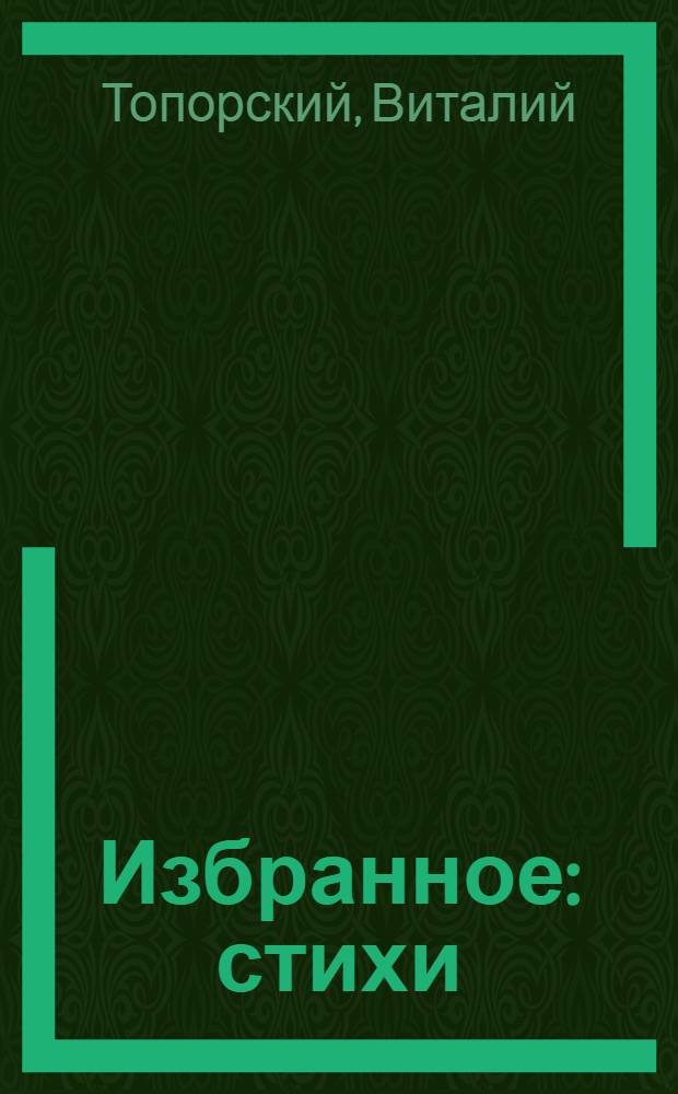 Избранное : стихи