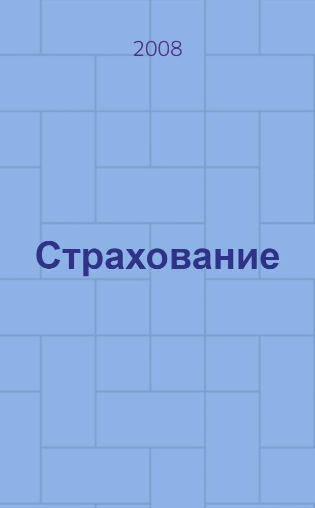 Страхование: теоретические и организационные аспекты : учебное пособие для студентов, обучающихся по специальности "Финансы и кредит"