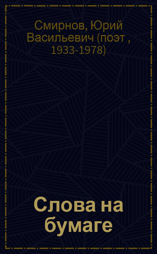 Слова на бумаге : стихотворения. Записки. Наброски