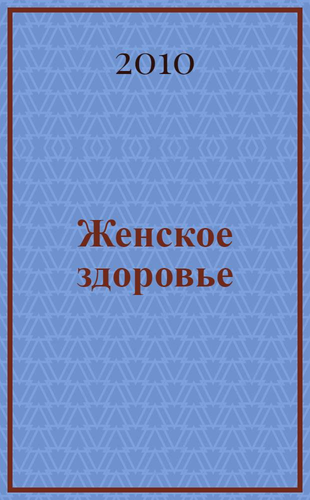 Женское здоровье : большая медицинская энциклопедия : самые распространенные заболевания. Новейшие схемы диагностики. Основные диагнозы и симптомы : известные способы лечения, современные лекарственные препараты