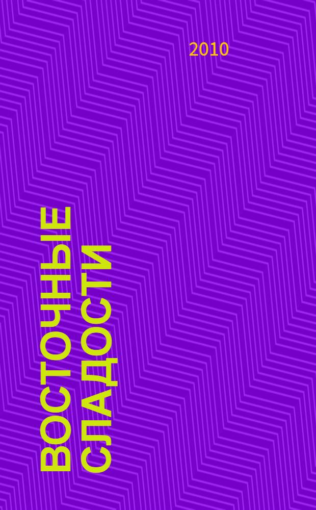 Восточные сладости : рецепты