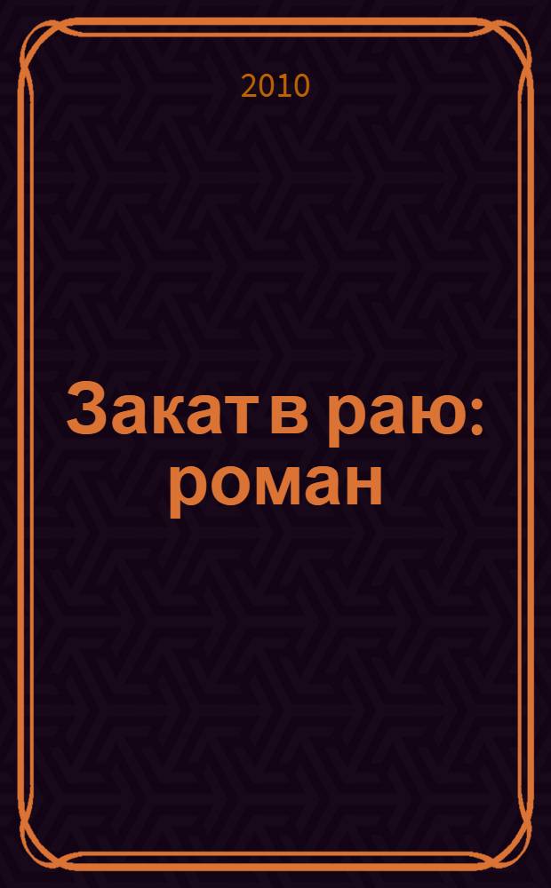 Закат в раю : роман