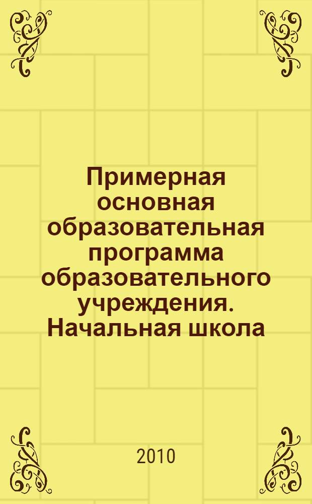 Примерная основная образовательная программа образовательного учреждения. Начальная школа.