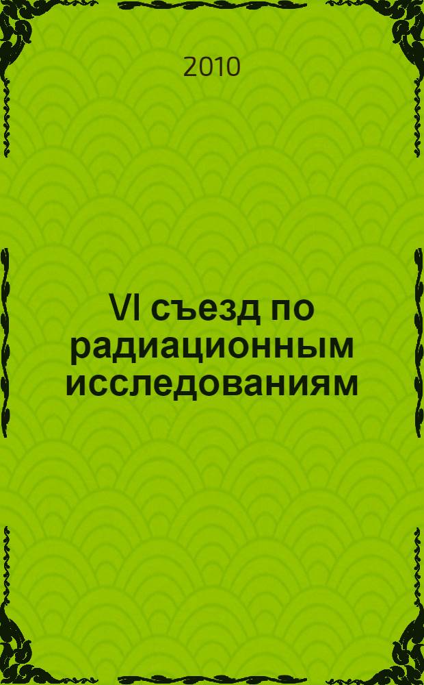 VI съезд по радиационным исследованиям (радиобиология, радиоэкология, радиационная безопасность), Москва, 25-28 октября 2010 года. Т. 1 : (Секции I-VII)