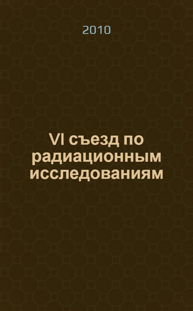 VI съезд по радиационным исследованиям (радиобиология, радиоэкология, радиационная безопасность), Москва, 25-28 октября 2010 года. Т. 2 : (Секции VIII-XIV)