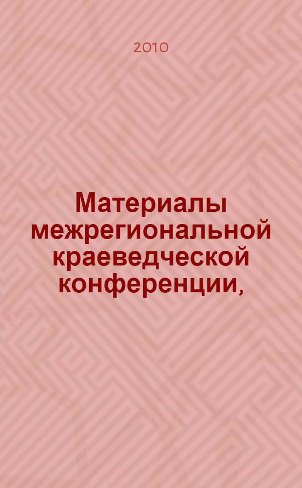 Материалы межрегиональной краеведческой конференции, (24 апреля 2009 г.)
