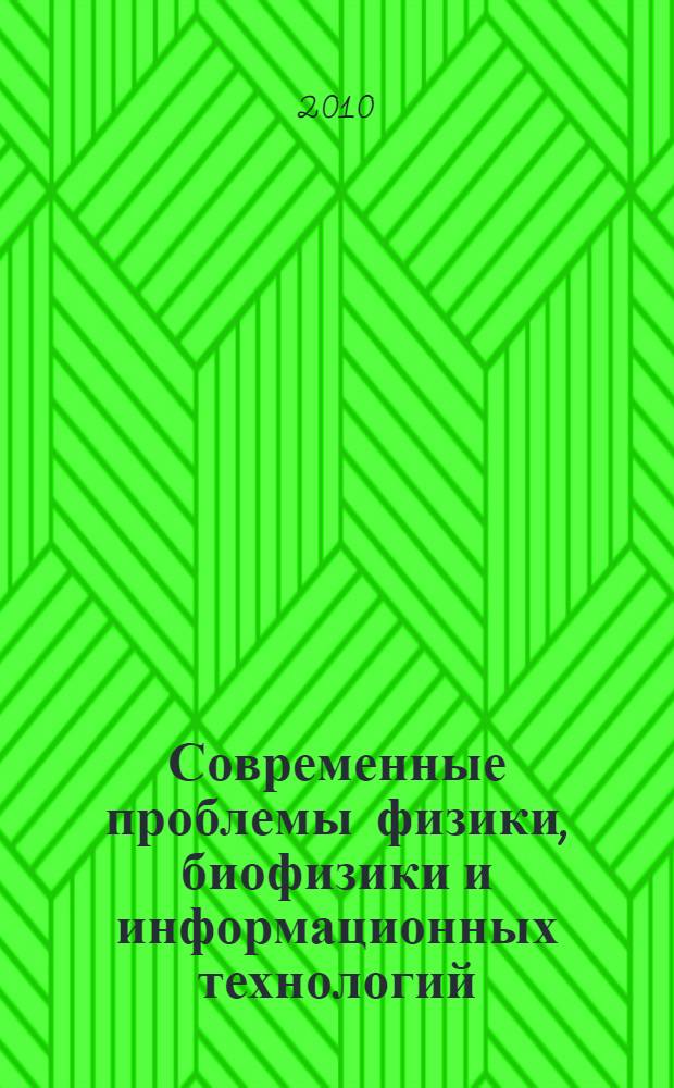 Современные проблемы физики, биофизики и информационных технологий : материалы всероссийской заочной научно-практической конференции