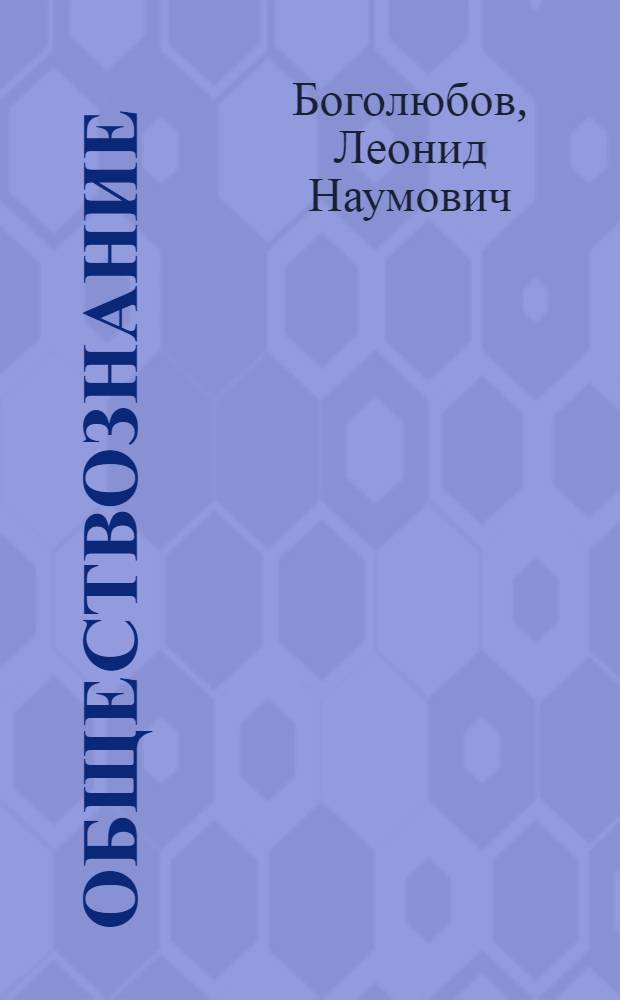 Обществознание : 10 класс : учебник для общеобразовательных учреждений : базовый уровень