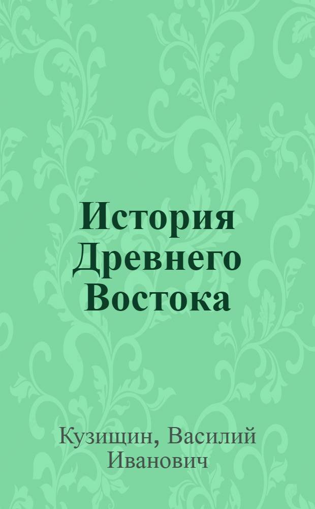 История Древнего Востока : (летоисчисление HL)