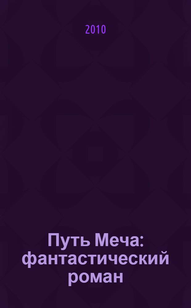 Путь Меча : фантастический роман