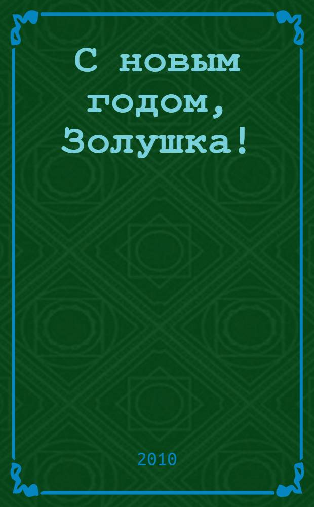 С новым годом, Золушка! : книжка-квадрат : для детей дошкольного и младшего школьного возраста