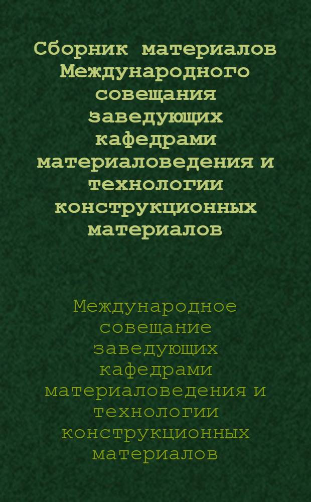 Сборник материалов Международного совещания заведующих кафедрами материаловедения и технологии конструкционных материалов