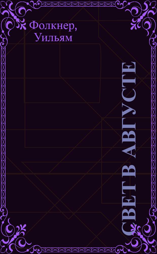 Свет в августе; Деревушка; Осквернитель праха: сборник: перевод с английского / Уильям Фолкнер; вступ. ст. В. Бернацкой