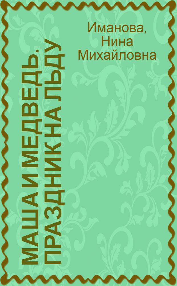 Маша и Медведь. Праздник на льду : книжка-квадрат : для детей дошкольного и младшего школьного возраста
