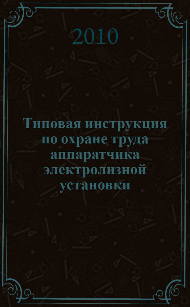 Типовая инструкция по охране труда аппаратчика электролизной установки // Межотраслевые типовые инструкции по охране труда при эксплуатации электроустановок, проведении электрических измерений и испытаний. .
