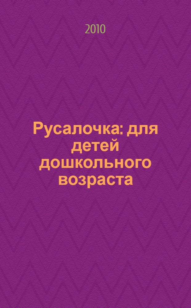Русалочка : для детей дошкольного возраста : сказка + 5 веселых заданий
