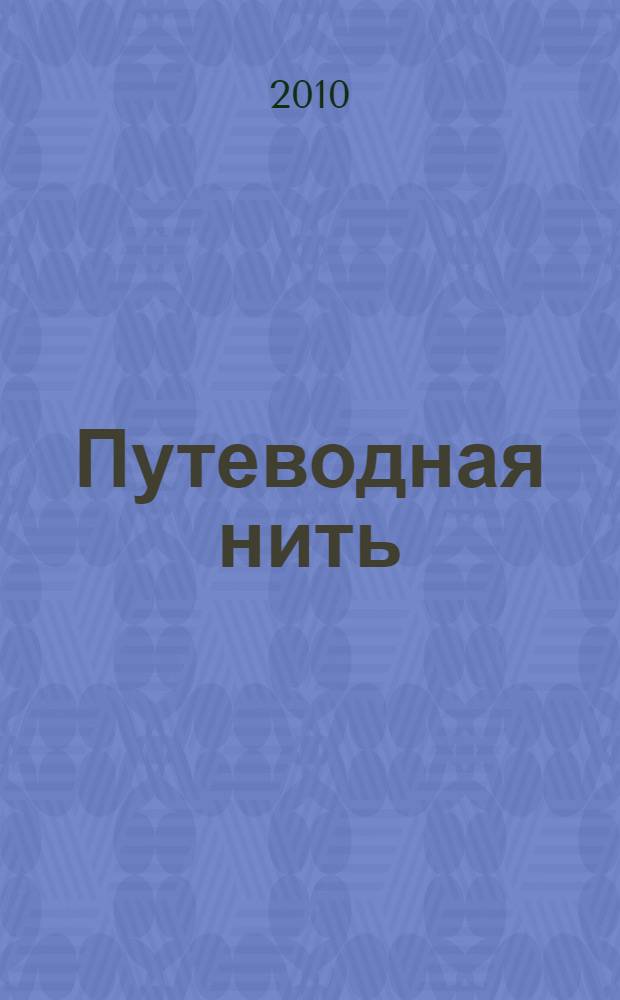 Путеводная нить : роман